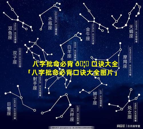 八字批命必背 🦉 口诀大全「八字批命必背口诀大全图片」